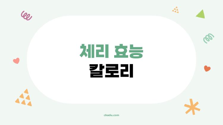 체리 효능 칼로리, 다이어트에 진짜 도움이 될까? 체리 먹는 황금 비율 공개