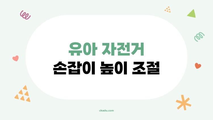 유아 자전거 손잡이 높이 조절