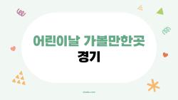 어린이날 가볼만한곳 경기, 아이들 환호 터진 숨은 명소 대공개!