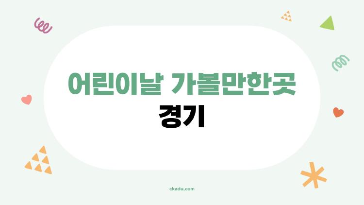 어린이날 가볼만한곳 경기