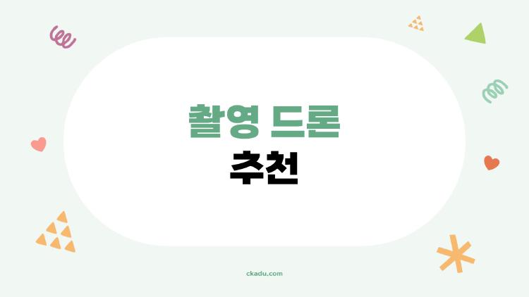 촬영 드론 추천
