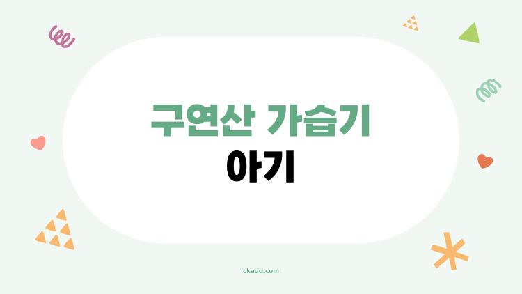 구연산 가습기 아기
