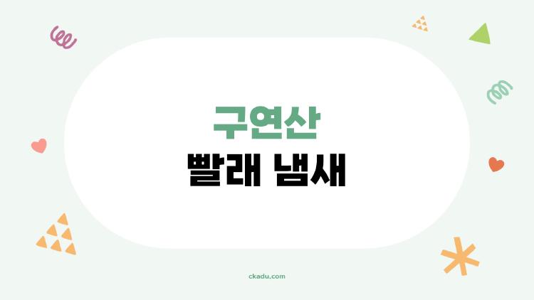 구연산 빨래 냄새
