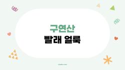구연산 빨래 얼룩, 2026년 최신 꿀팁 후회할까봐 공유