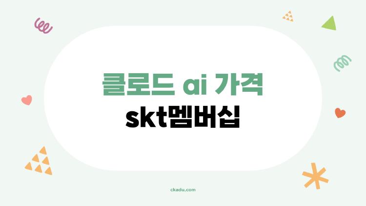 클로드 ai 가격 skt멤버십
