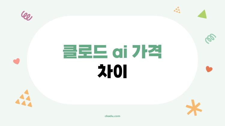클로드 ai 가격 차이