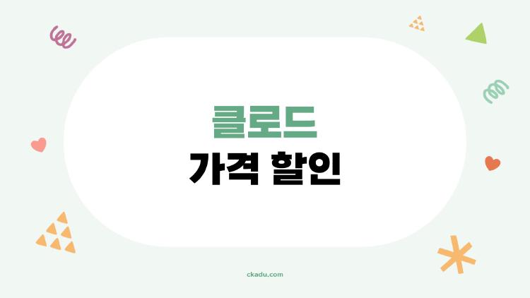 클로드 가격 할인