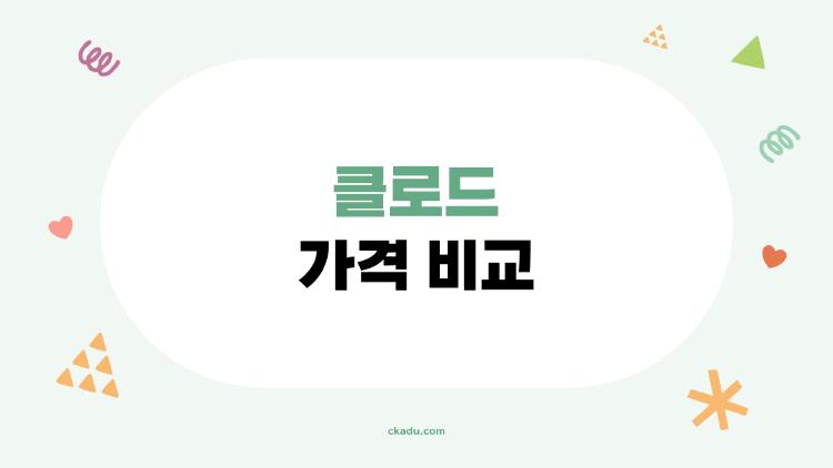 클로드 가격 비교