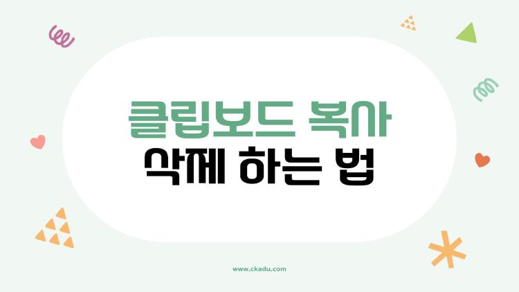 클립보드 복사 삭제 하는 법