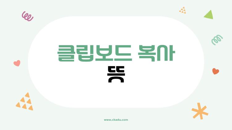 클립보드 복사 뜻