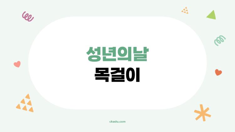 성년의날 목걸이, 엄마들이 몰래 후회한 선택들