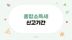 종합소득세 신고기간, 환급금 200만 원 받은 내 후기 공개합니다