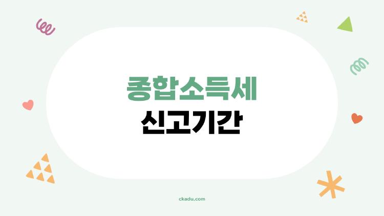 종합소득세 신고기간