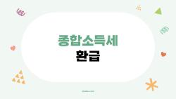 종합소득세 환급, 원클릭으로 50만 원 돌려받은 내 이야기