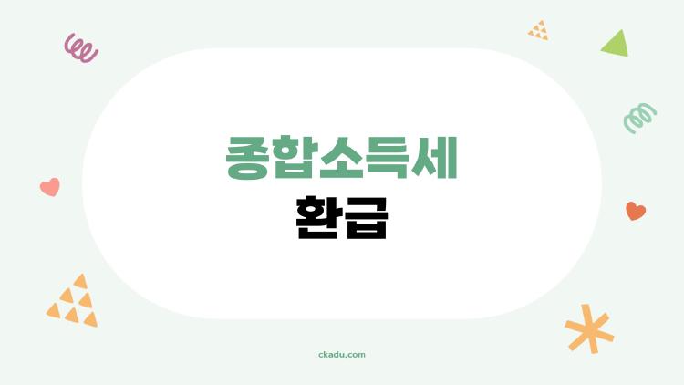 종합소득세 환급