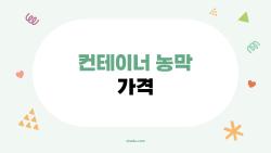 컨테이너 농막 가격, 250만 원으로 텃밭 쉼터 완성?