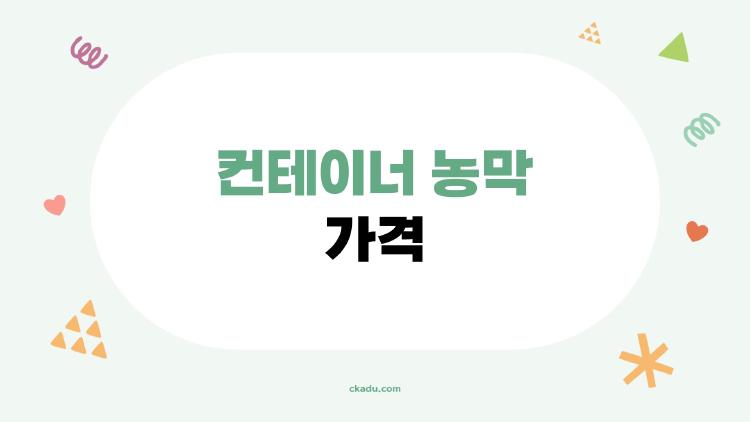 컨테이너 농막 가격