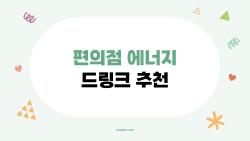 편의점 에너지 드링크 추천, 얼박사 마신 후 하루종일 기운 폭발?