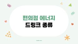 편의점 에너지 드링크 종류, 야근생 1위 픽 뭐야?