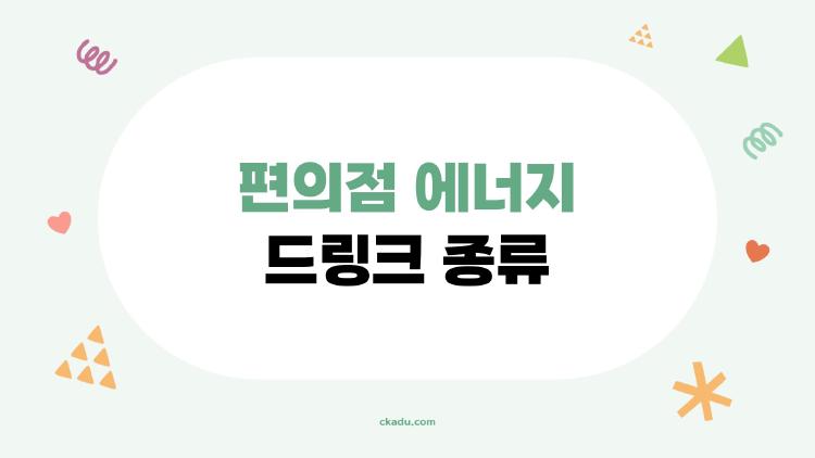편의점 에너지 드링크 종류
