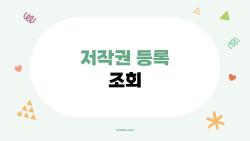 저작권 등록 조회 왜 AI 때문에 난리났나? 2026 충격