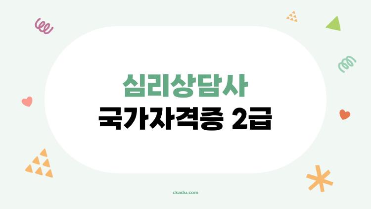 심리상담사 국가자격증 2급