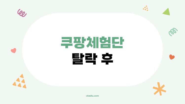 쿠팡체험단 탈락 후, 충격! 다시 뽑히는 숨겨진 비밀