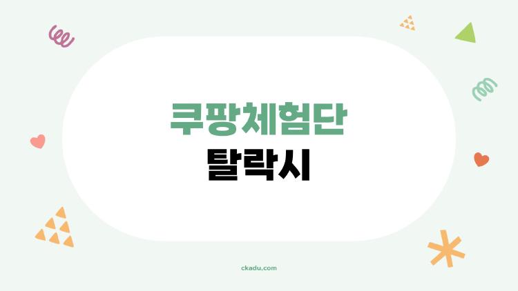 쿠팡체험단 탈락시