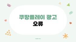 쿠팡플레이 광고 오류, 30초 기다리다 포기한 썰