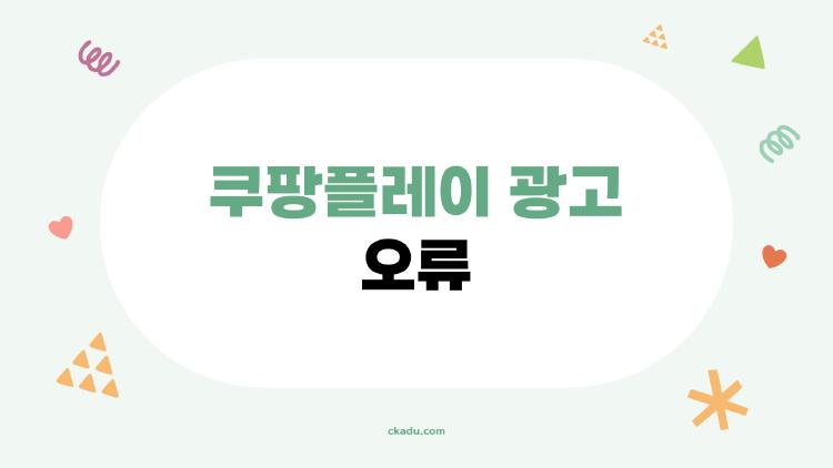 쿠팡플레이 광고 오류