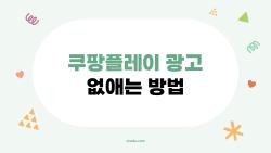 쿠팡플레이 광고 없애는 방법, 와우인데 왜 광고 뜨냐는 분들 필독