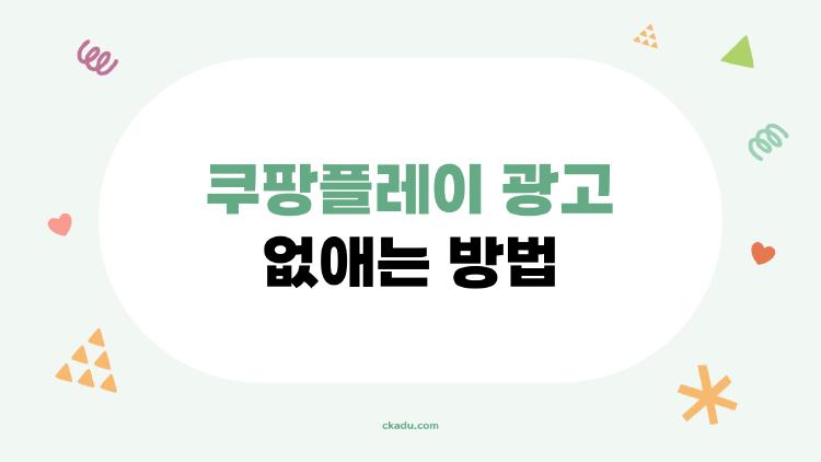 쿠팡플레이 광고 없애는 방법