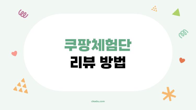 쿠팡체험단 리뷰 방법