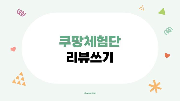 쿠팡체험단 리뷰쓰기
