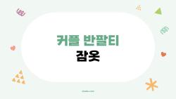 커플 반팔티 잠옷, 여름밤 로맨스 폭발시킨 이거였어?