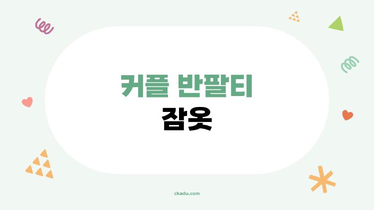 커플 반팔티 잠옷