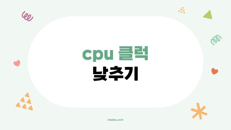 cpu 클럭 낮추기