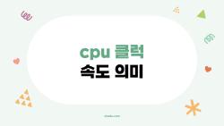 CPU 클럭 속도 의미, GHz 숫자만 믿다간 후회하는 이유