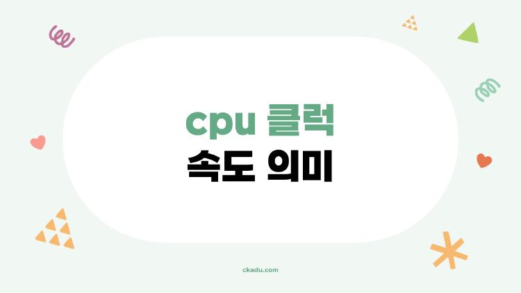 cpu 클럭 속도 의미
