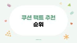 쿠션 팩트 추천 순위, 2026년에도 왜 이렇게 인기일까?