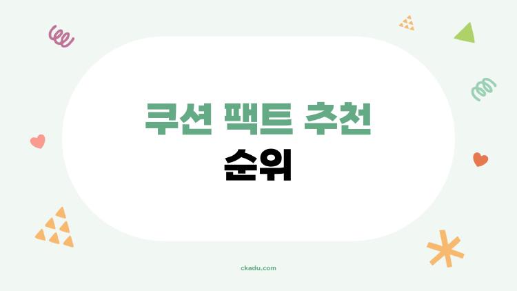 쿠션 팩트 추천 순위