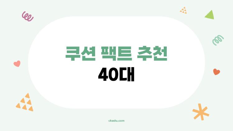 쿠션 팩트 추천 40대