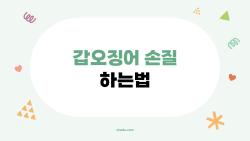 갑오징어 손질 하는법, 먹물 터지지 않는 비밀 대공개