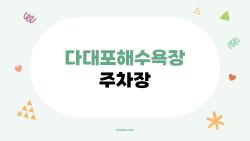 다대포해수욕장 주차장, 주말에 꼭 알아야 할 7가지 진짜 팁