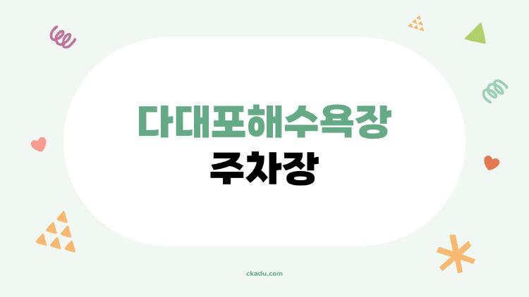 다대포해수욕장 주차장, 주말에 꼭 알아야 할 7가지 진짜 팁