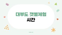 대부도 갯벌체험 시간, 이때 가지 않으면 후회할 수 있다