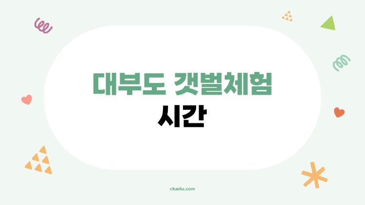 대부도 갯벌체험 시간