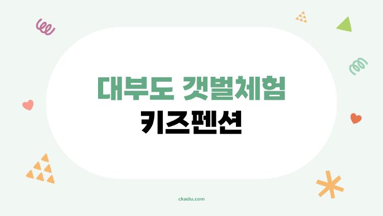 대부도 갯벌체험 키즈펜션
