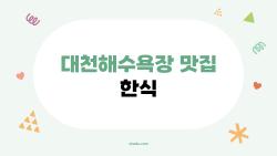 대천해수욕장 맛집 한식, 현지인도 많이 찾는 진짜 이유는?