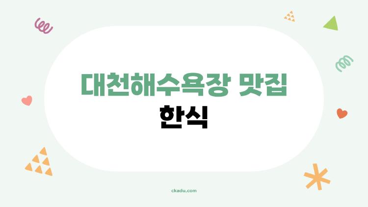 대천해수욕장 맛집 한식, 현지인도 많이 찾는 진짜 이유는?